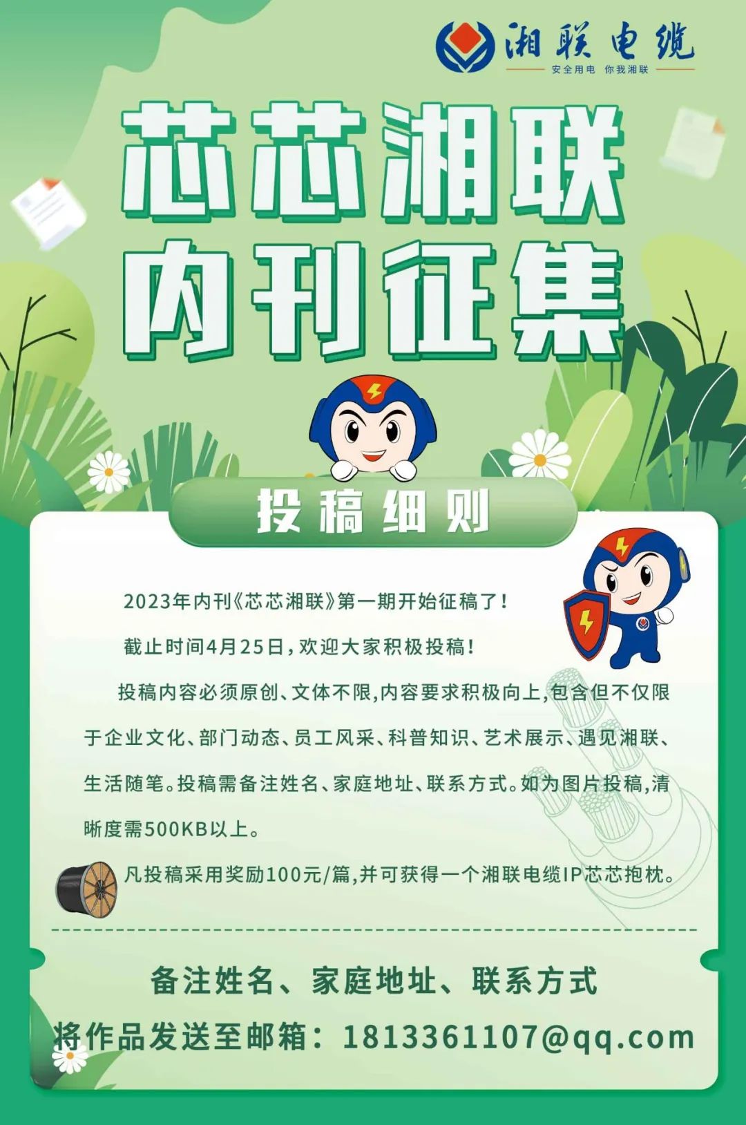 湘聯(lián)電纜內刊面向公眾征集中，快來(lái)投稿拿獎金吧！ #安全用電你我湘聯(lián)