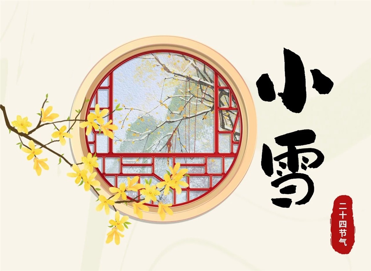 小雪 | 天地處寒，暖“芯”常在！
