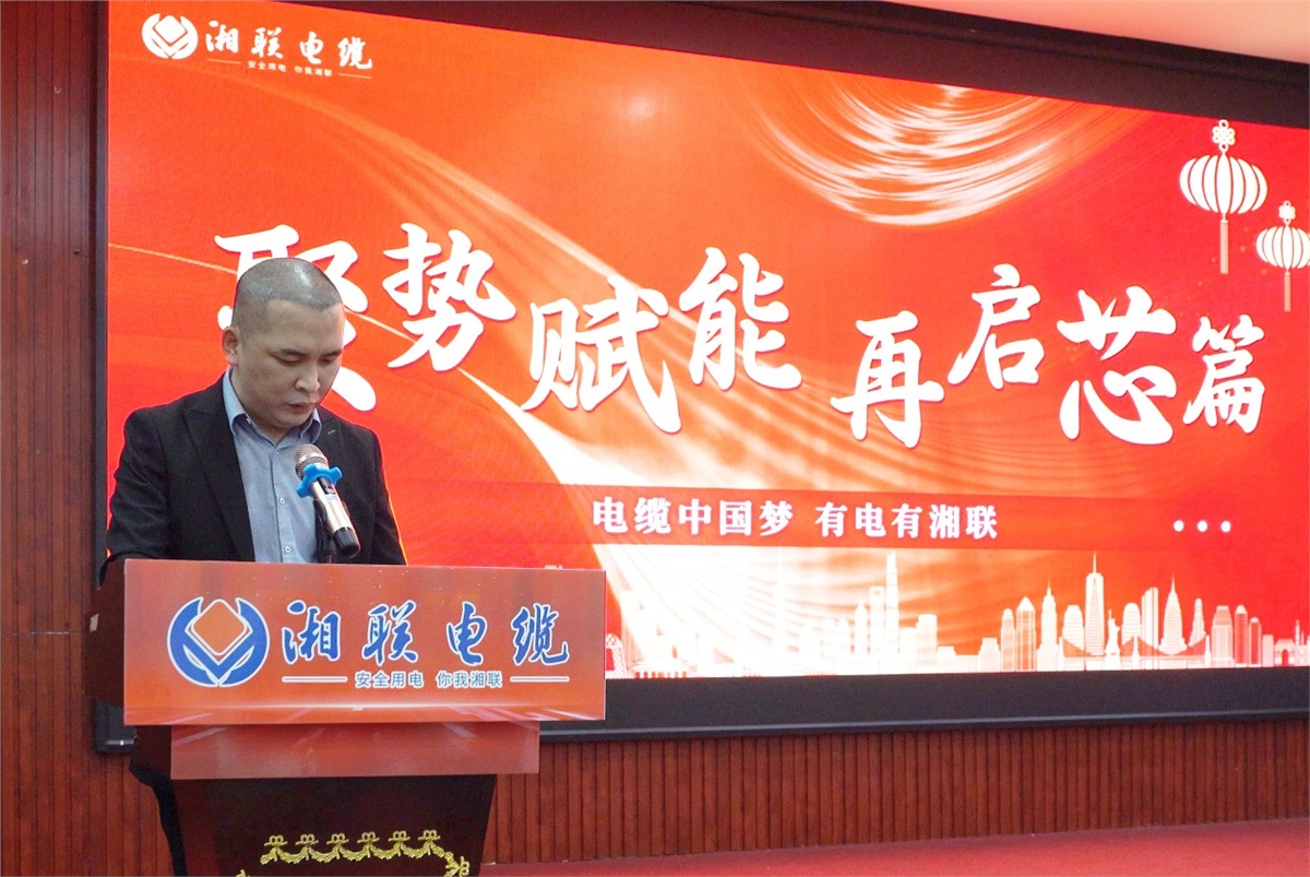 聚勢賦能 | 2023年湘聯(lián)電纜年終盛會(huì )圓滿(mǎn)舉辦！