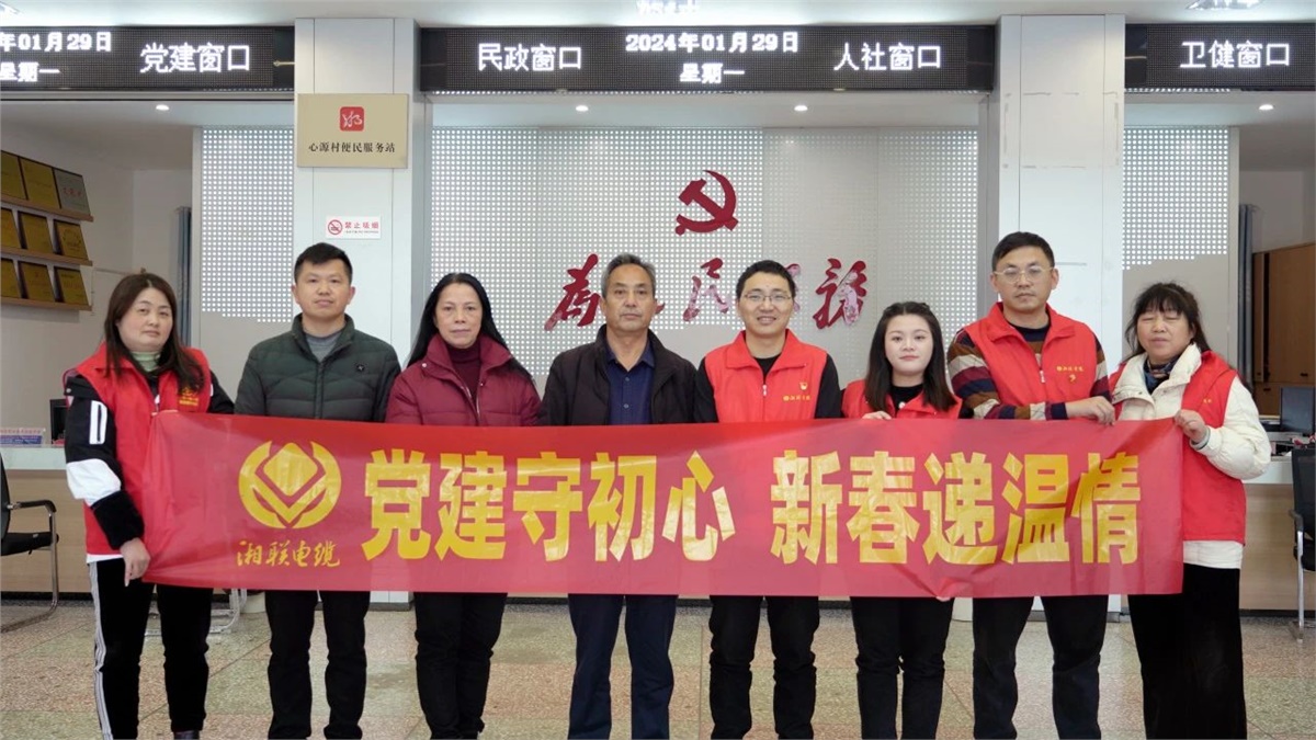 新春遞溫情 | 湘聯(lián)電纜黨支部開(kāi)展困難群眾慰問(wèn)活動(dòng)！