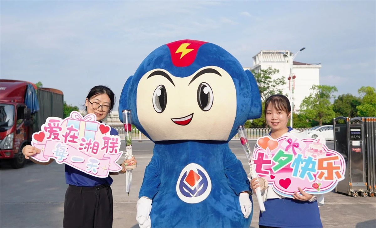 同心同行 愛(ài)意【湘聯(lián)】| 湘聯(lián)電纜祝大家七夕快樂(lè )！