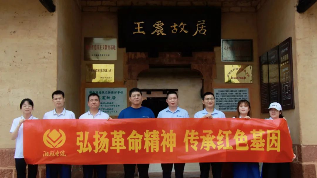 喜迎七一 | 湘聯(lián)電纜黨支部走進(jìn)王震故居，學(xué)習革命精神！