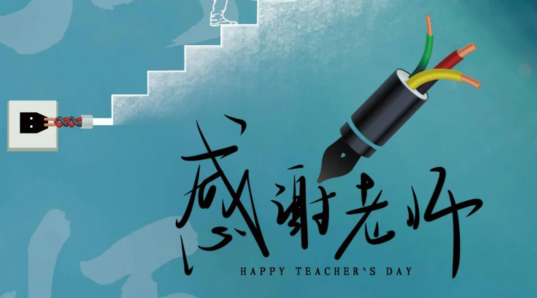 弦歌不輟，禮頌師恩|湘聯(lián)電纜向每一位企業(yè)內訓師致敬！