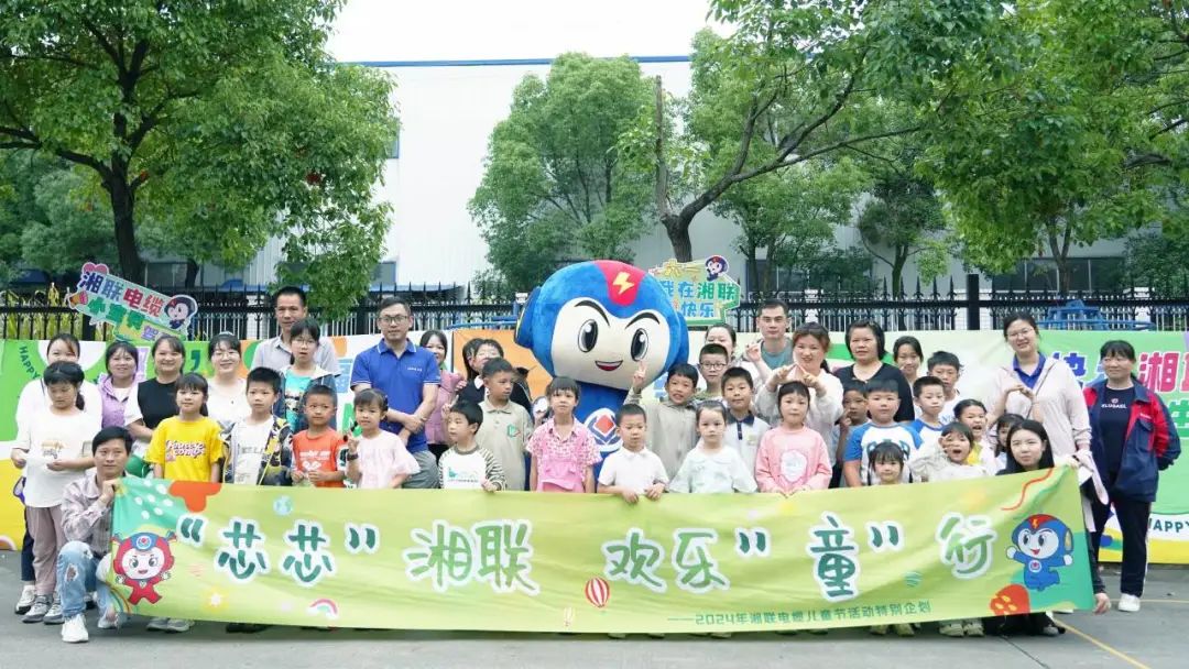 六一，2024年湘聯(lián)電纜兒童節家庭日活動(dòng)圓滿(mǎn)舉辦！